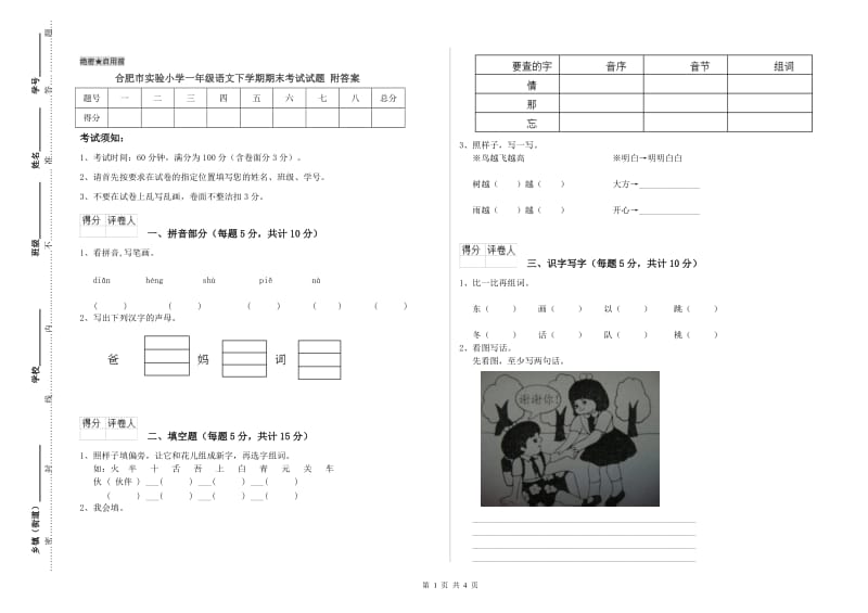 合肥市实验小学一年级语文下学期期末考试试题 附答案.doc_第1页