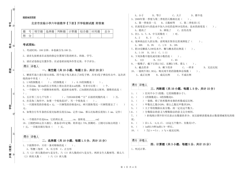 北京市实验小学六年级数学【下册】开学检测试题 附答案.doc_第1页