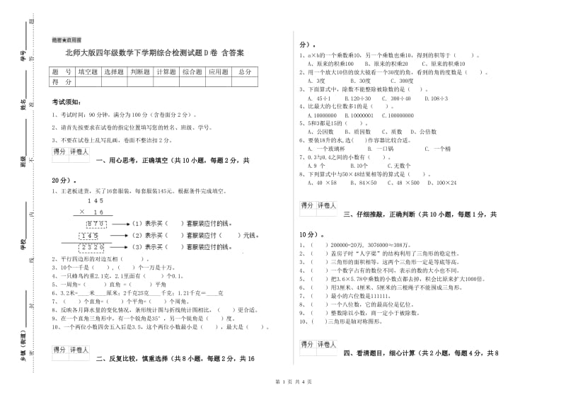 北师大版四年级数学下学期综合检测试题D卷 含答案.doc_第1页