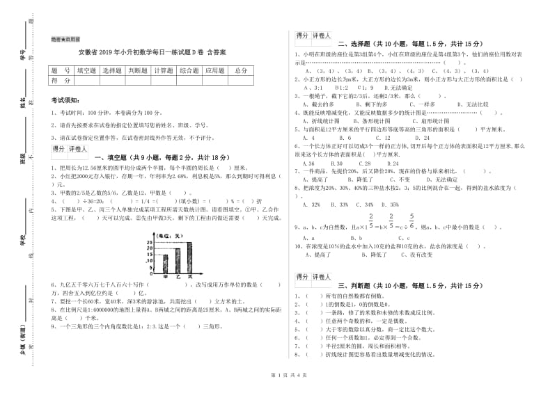 安徽省2019年小升初数学每日一练试题D卷 含答案.doc_第1页