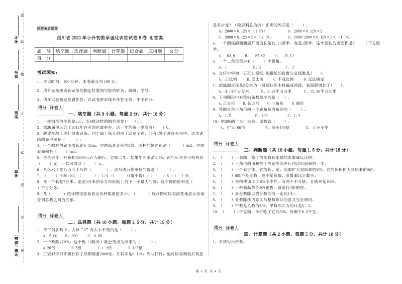 四川省2020年小升初数学强化训练试卷B卷 附答案.doc_第1页