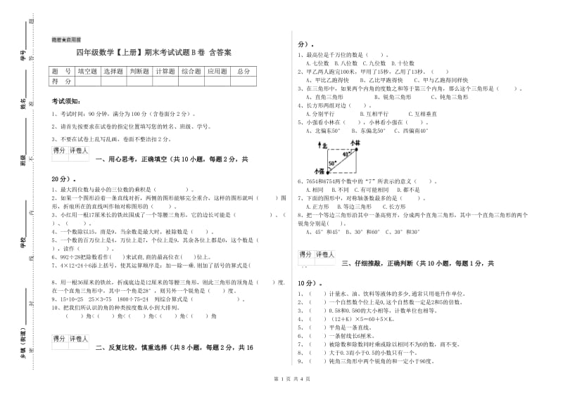 四年级数学【上册】期末考试试题B卷 含答案.doc_第1页