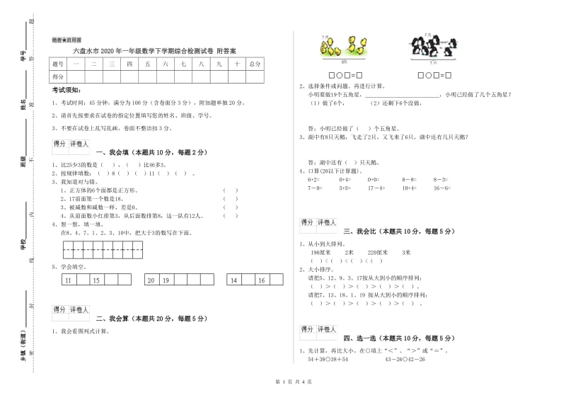 六盘水市2020年一年级数学下学期综合检测试卷 附答案.doc_第1页