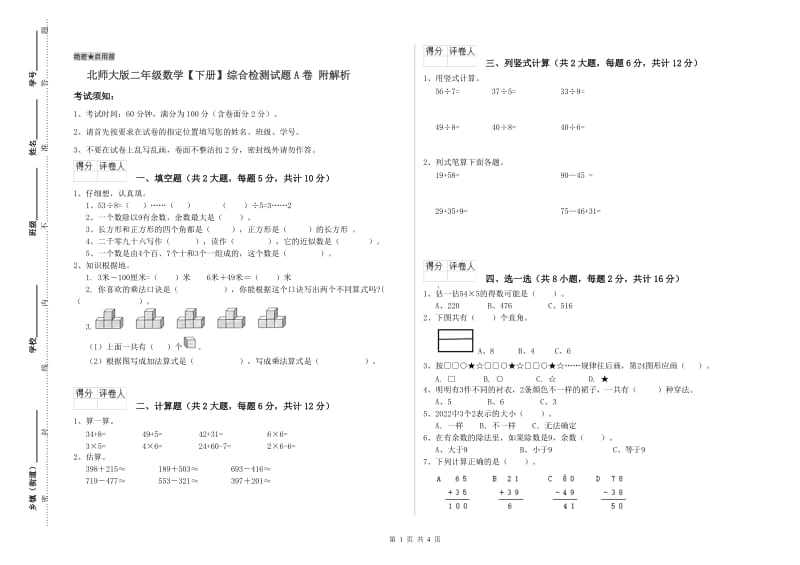 北师大版二年级数学【下册】综合检测试题A卷 附解析.doc_第1页