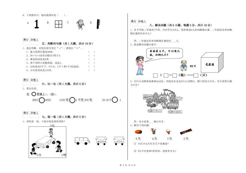 北师大版二年级数学【下册】综合检测试题A卷 附解析.doc_第2页