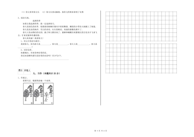 实验小学二年级语文【下册】同步练习试卷C卷 含答案.doc_第3页