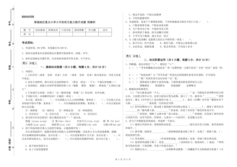 塔城地区重点小学小升初语文能力提升试题 附解析.doc_第1页