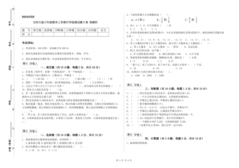 北师大版六年级数学上学期开学检测试题D卷 附解析.doc_第1页