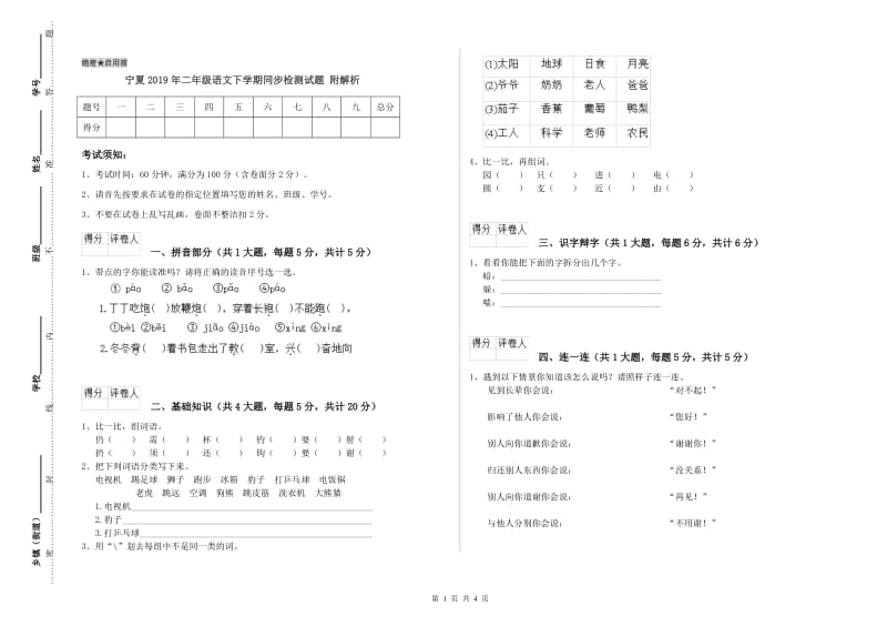 宁夏2019年二年级语文下学期同步检测试题 附解析.doc_第1页