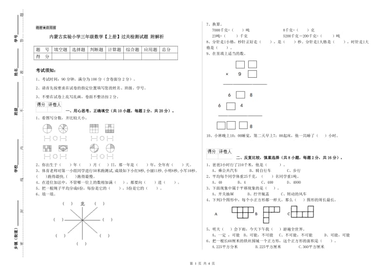 内蒙古实验小学三年级数学【上册】过关检测试题 附解析.doc_第1页