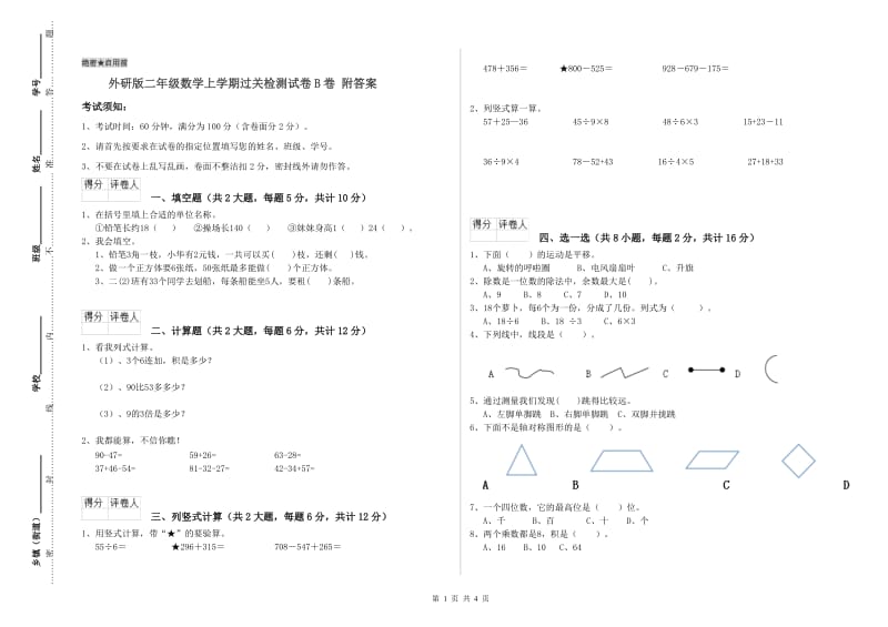 外研版二年级数学上学期过关检测试卷B卷 附答案.doc_第1页