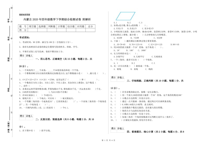 内蒙古2020年四年级数学下学期综合检测试卷 附解析.doc_第1页