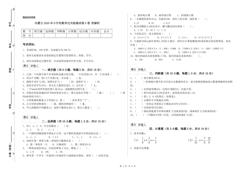 内蒙古2020年小升初数学过关检测试卷A卷 附解析.doc_第1页