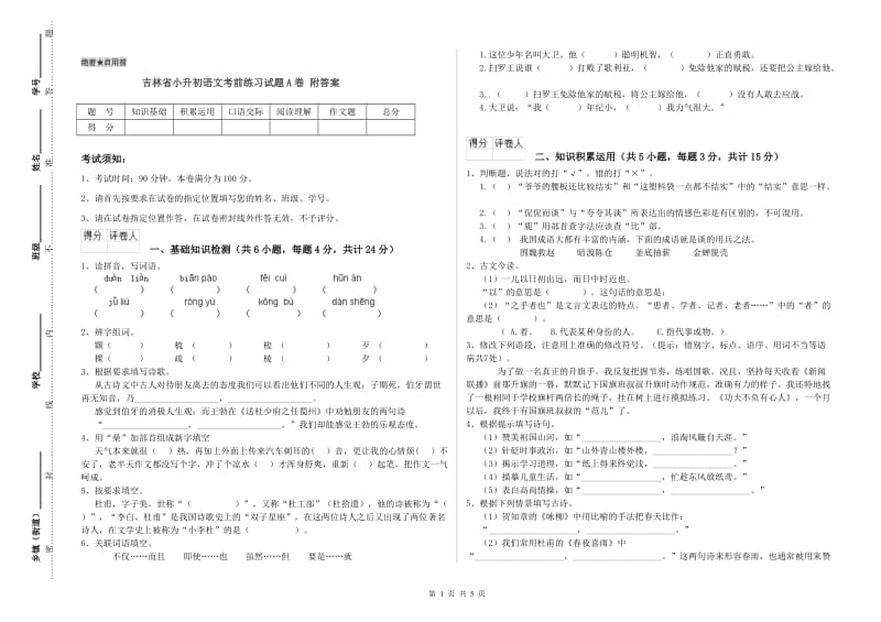 吉林省小升初语文考前练习试题A卷 附答案.doc_第1页