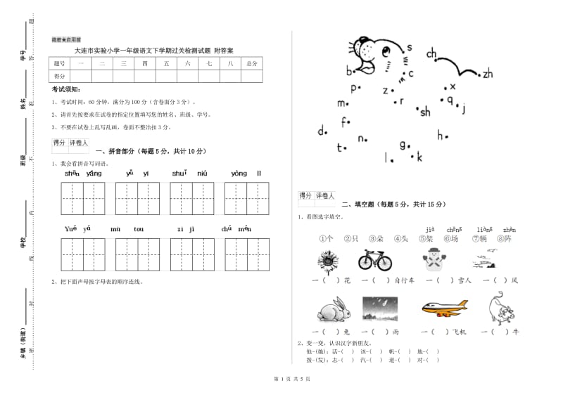 大连市实验小学一年级语文下学期过关检测试题 附答案.doc_第1页