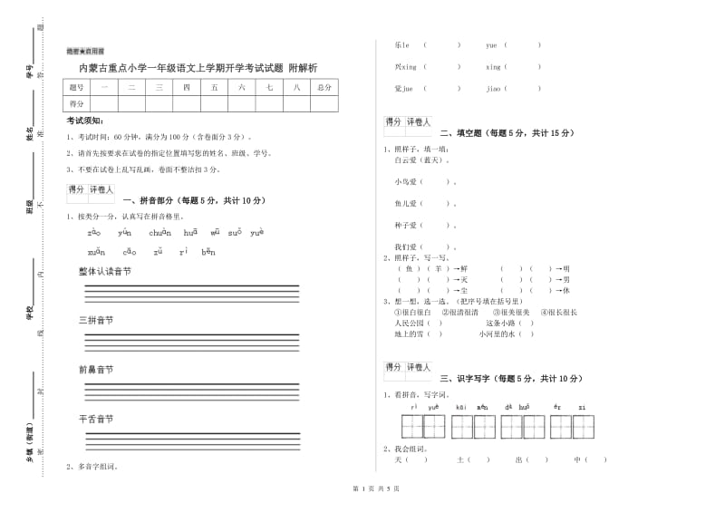 内蒙古重点小学一年级语文上学期开学考试试题 附解析.doc_第1页