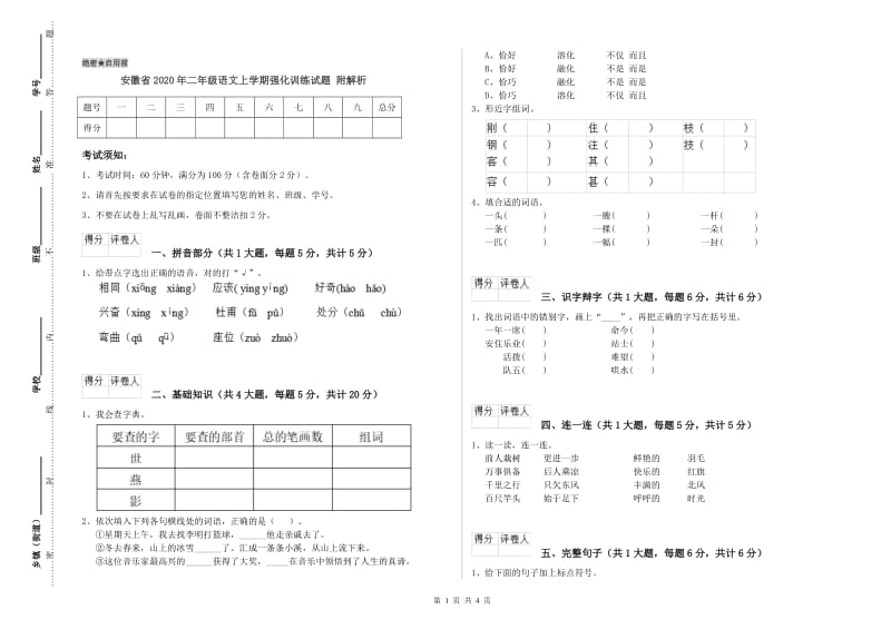 安徽省2020年二年级语文上学期强化训练试题 附解析.doc_第1页