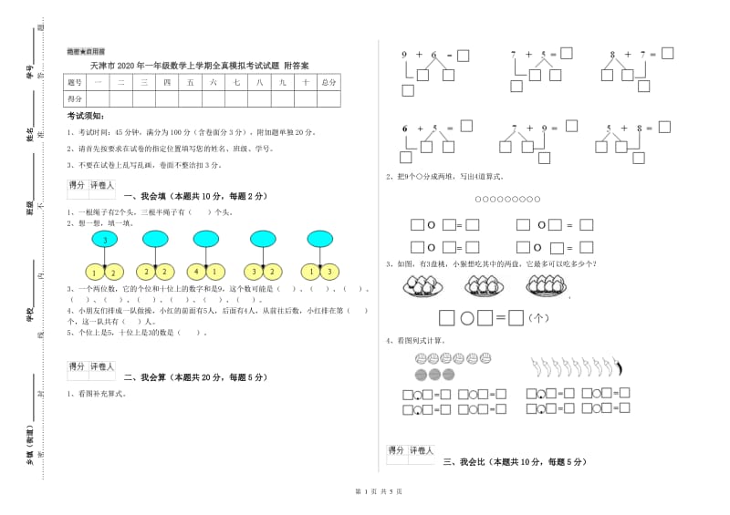 天津市2020年一年级数学上学期全真模拟考试试题 附答案.doc_第1页