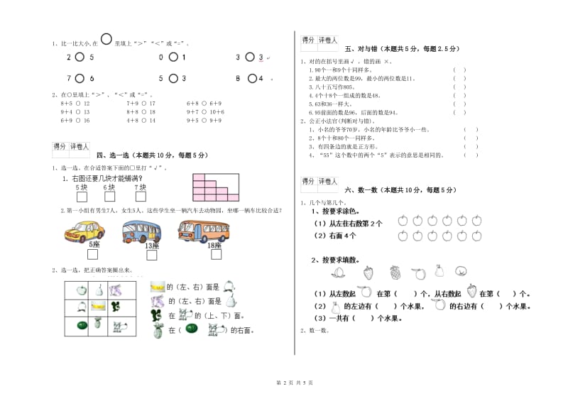 天津市2020年一年级数学上学期全真模拟考试试题 附答案.doc_第2页