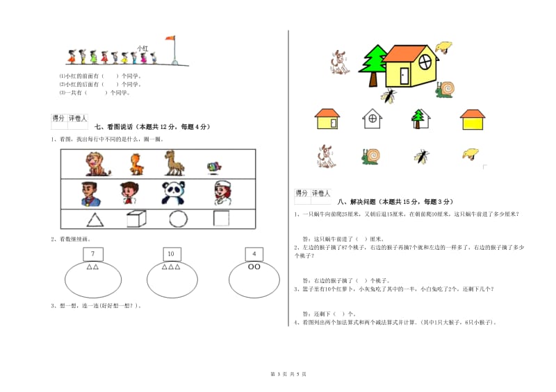 天津市2020年一年级数学上学期全真模拟考试试题 附答案.doc_第3页