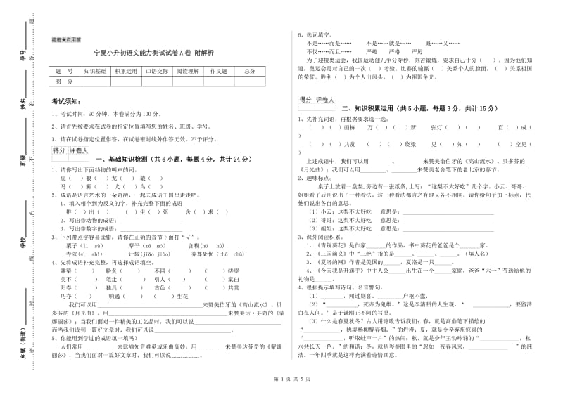 宁夏小升初语文能力测试试卷A卷 附解析.doc_第1页