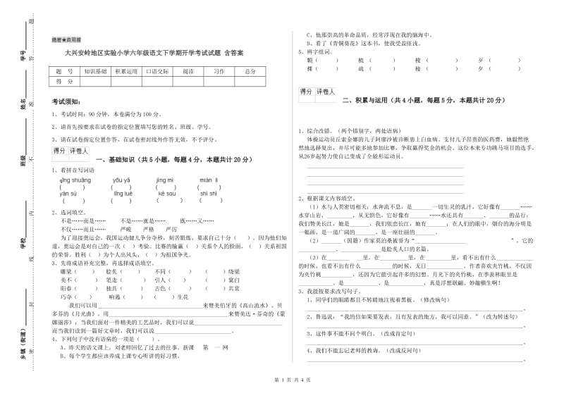 大兴安岭地区实验小学六年级语文下学期开学考试试题 含答案.doc_第1页