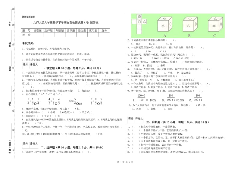 北师大版六年级数学下学期自我检测试题A卷 附答案.doc_第1页