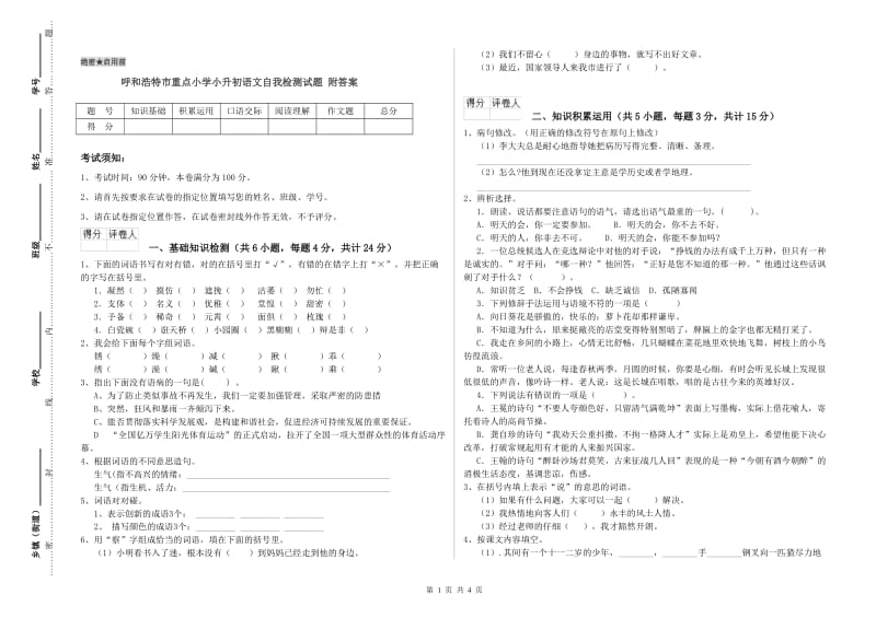 呼和浩特市重点小学小升初语文自我检测试题 附答案.doc_第1页