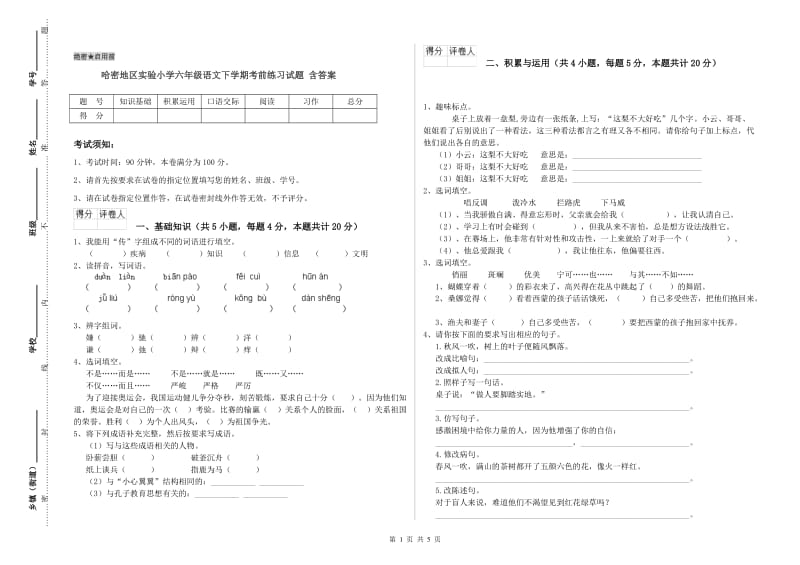 哈密地区实验小学六年级语文下学期考前练习试题 含答案.doc_第1页