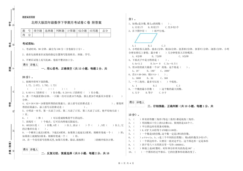 北师大版四年级数学下学期月考试卷C卷 附答案.doc_第1页