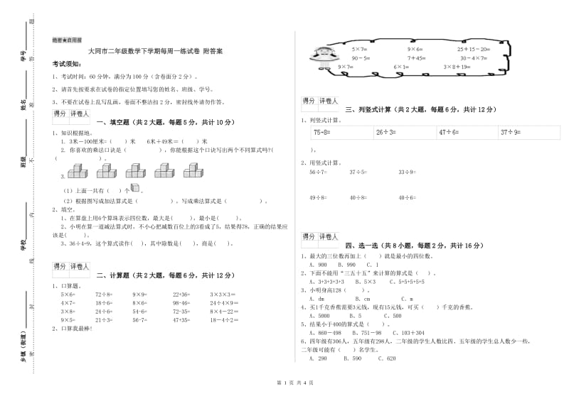 大同市二年级数学下学期每周一练试卷 附答案.doc_第1页