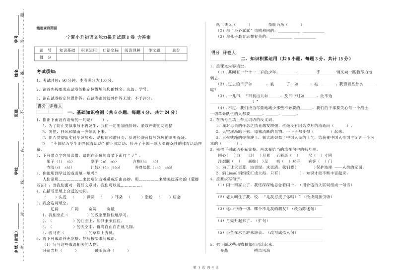 宁夏小升初语文能力提升试题D卷 含答案.doc_第1页