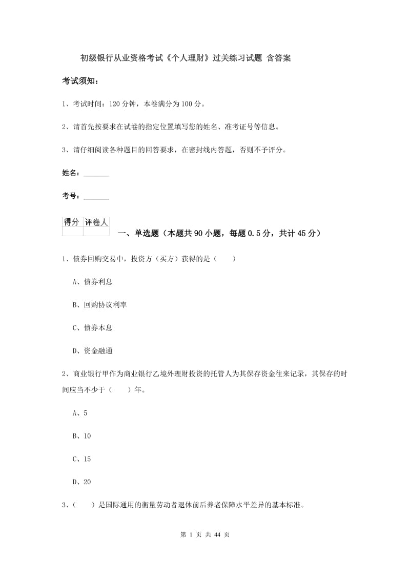 初级银行从业资格考试《个人理财》过关练习试题 含答案.doc_第1页