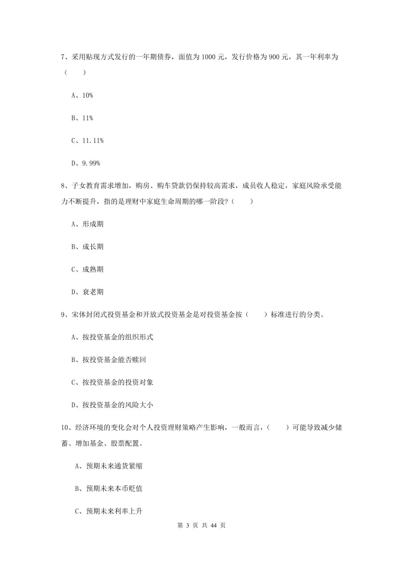 初级银行从业资格考试《个人理财》过关练习试题 含答案.doc_第3页