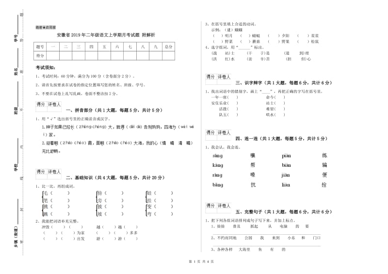 安徽省2019年二年级语文上学期月考试题 附解析.doc_第1页