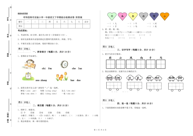 呼和浩特市实验小学一年级语文下学期综合检测试卷 附答案.doc_第1页