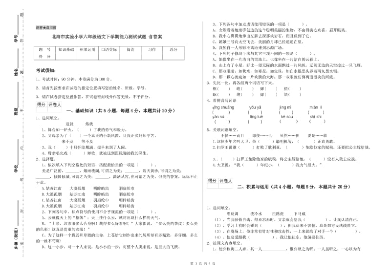 北海市实验小学六年级语文下学期能力测试试题 含答案.doc_第1页