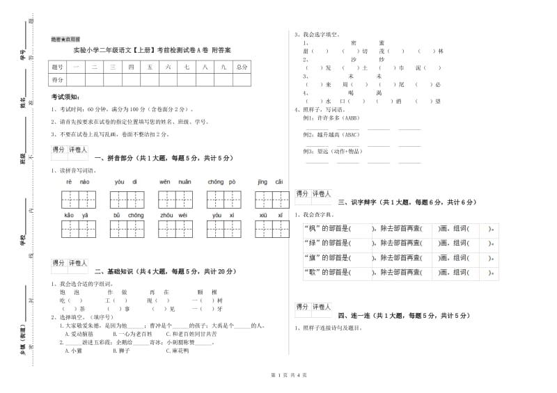 实验小学二年级语文【上册】考前检测试卷A卷 附答案.doc_第1页