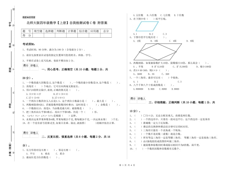 北师大版四年级数学【上册】自我检测试卷C卷 附答案.doc_第1页