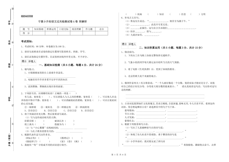 宁夏小升初语文过关检测试卷A卷 附解析.doc_第1页