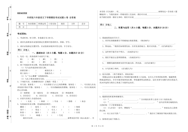 外研版六年级语文下学期模拟考试试题A卷 含答案.doc_第1页