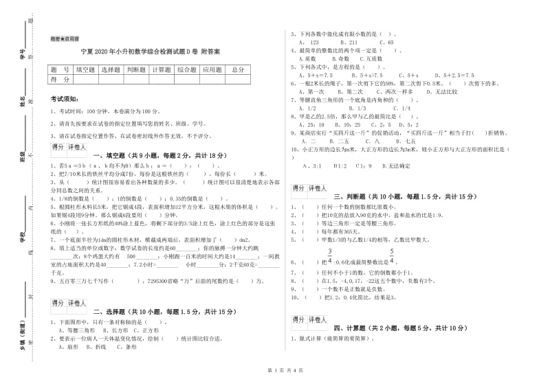 宁夏2020年小升初数学综合检测试题D卷 附答案.doc_第1页