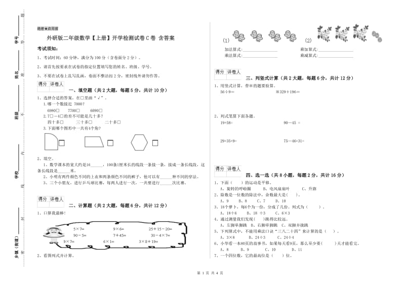 外研版二年级数学【上册】开学检测试卷C卷 含答案.doc_第1页