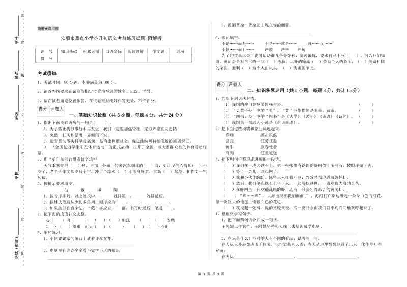 安顺市重点小学小升初语文考前练习试题 附解析.doc_第1页