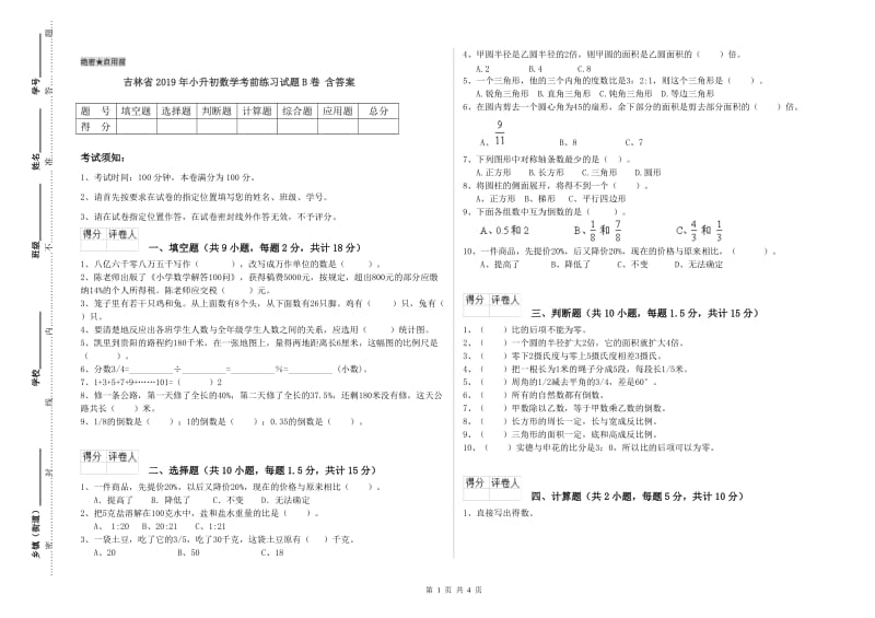 吉林省2019年小升初数学考前练习试题B卷 含答案.doc_第1页