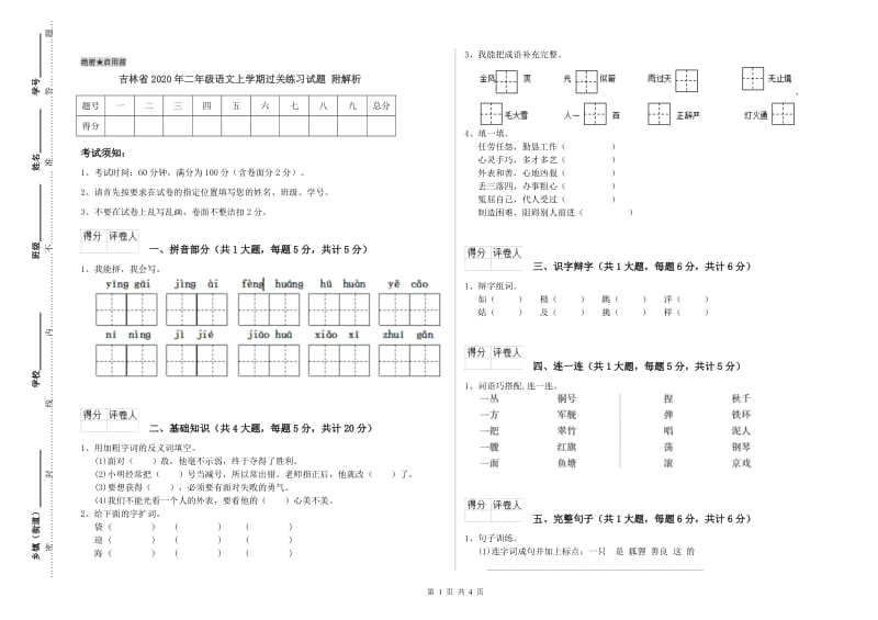 吉林省2020年二年级语文上学期过关练习试题 附解析.doc_第1页