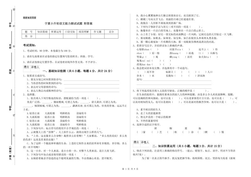 宁夏小升初语文能力测试试题 附答案.doc_第1页