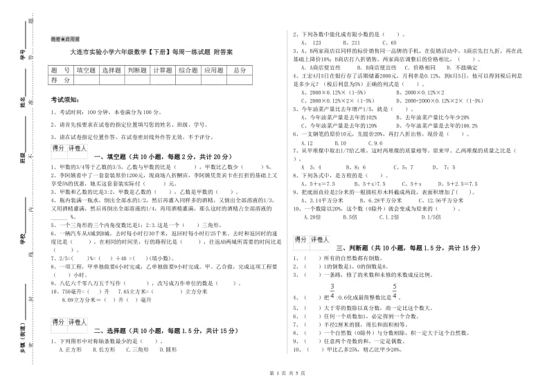 大连市实验小学六年级数学【下册】每周一练试题 附答案.doc_第1页