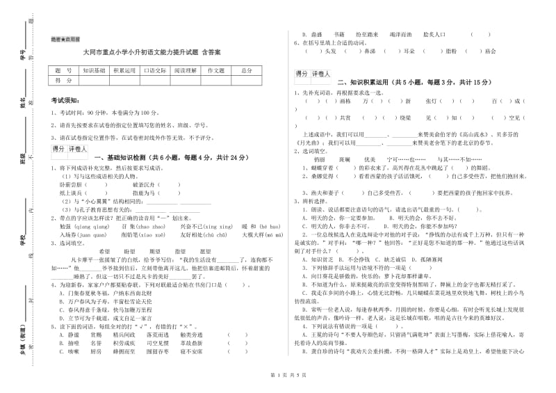 大同市重点小学小升初语文能力提升试题 含答案.doc_第1页