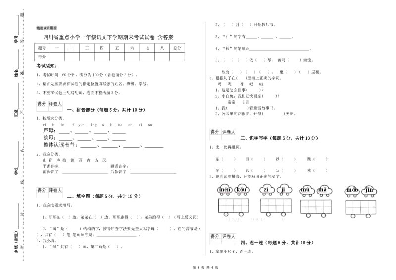 四川省重点小学一年级语文下学期期末考试试卷 含答案.doc_第1页